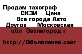 Продам тахограф DTCO 3283 - 12v (СКЗИ) › Цена ­ 23 500 - Все города Авто » Другое   . Московская обл.,Звенигород г.